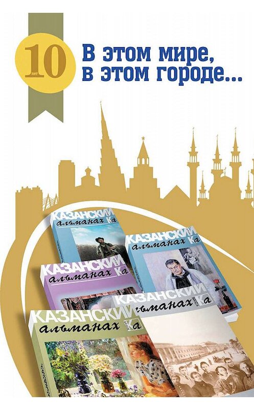 Обложка книги «В этом мире, в этом городе…» автора  издание 2016 года. ISBN 9785298031424.