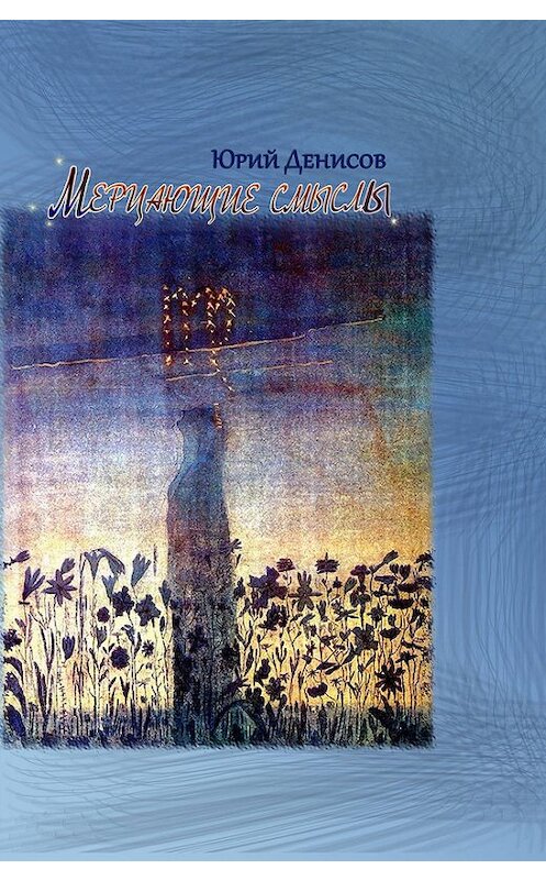 Обложка книги «Мерцающие смыслы» автора Юрия Денисова издание 2013 года. ISBN 9785905693854.