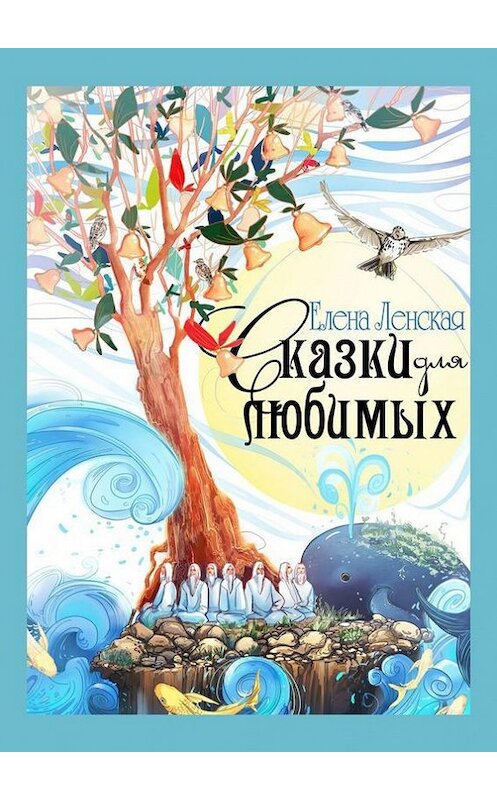 Обложка книги «Сказки для любимых» автора Елены Ленская. ISBN 9785448509513.