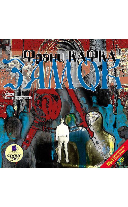 Обложка аудиокниги «Замок» автора Франц Кафки. ISBN 4607031755006.
