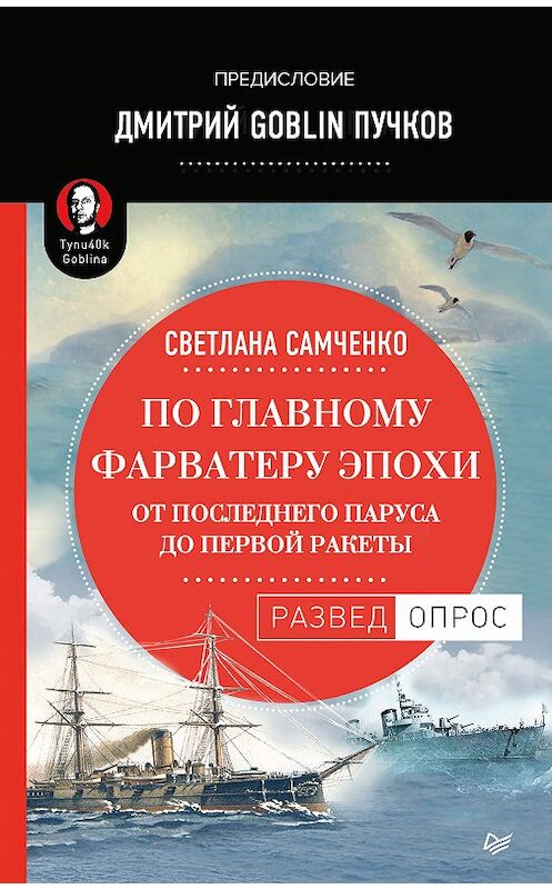 Обложка книги «По главному фарватеру эпохи. От последнего паруса до первой ракеты» автора  издание 2019 года. ISBN 9785446109036.