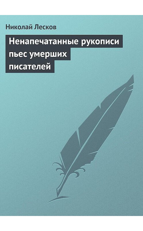Обложка книги «Ненапечатанные рукописи пьес умерших писателей» автора Николая Лескова.