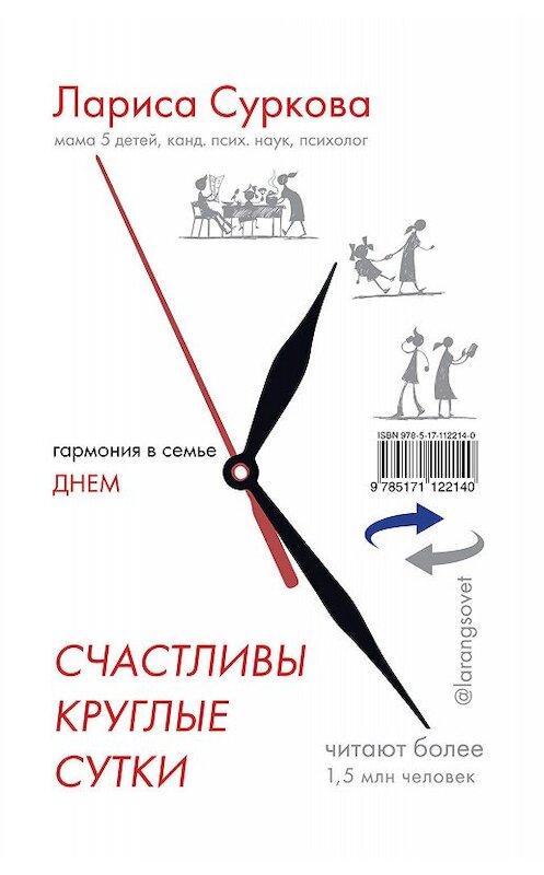 Обложка книги «Счастливы круглые сутки. Гармония в семье днем и ночью» автора . ISBN 9785171122140.