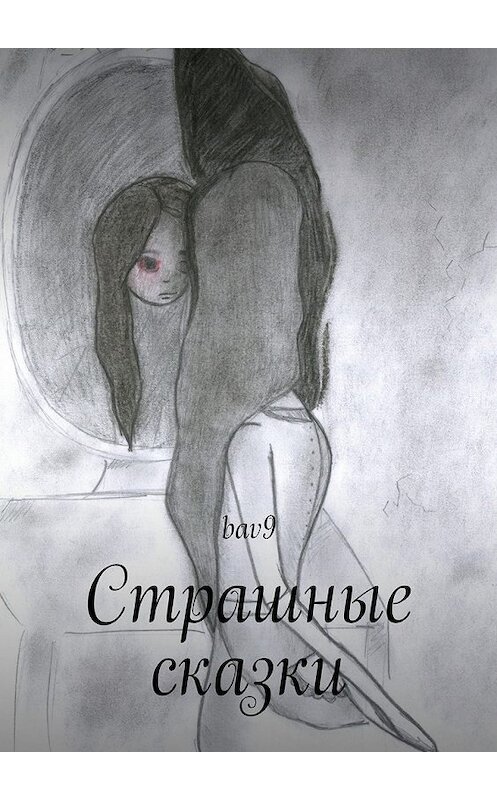 Обложка книги «Страшные сказки» автора Bav9. ISBN 9785448547164.