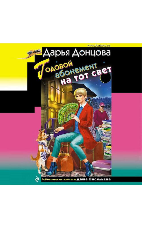 Обложка аудиокниги «Годовой абонемент на тот свет» автора Дарьи Донцовы.