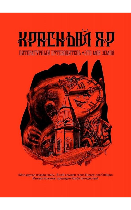 Обложка книги «Красный Яр. Это моя земля. Литературный путеводитель» автора . ISBN 9785005068521.