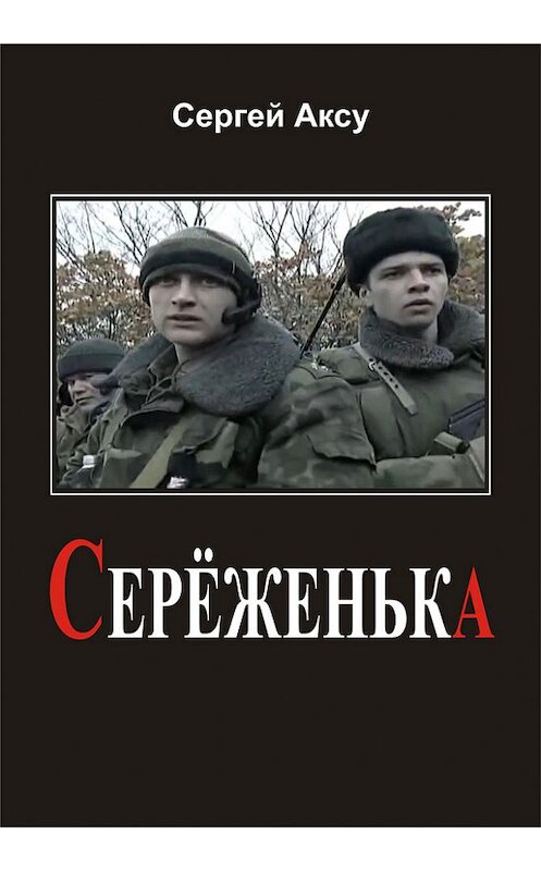 Обложка книги «Серёженька» автора Сергей Аксу.