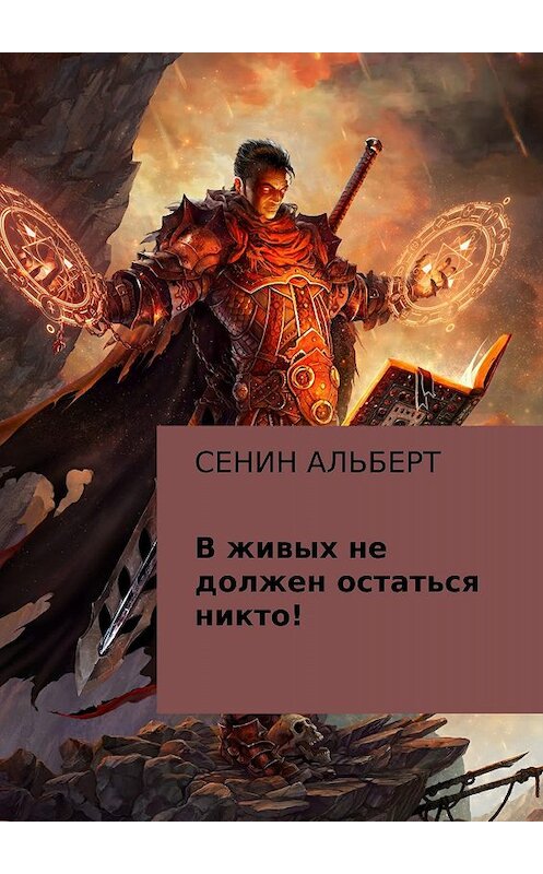 Обложка книги «В живых не должен остаться никто!» автора Альберта Сенина издание 2017 года.