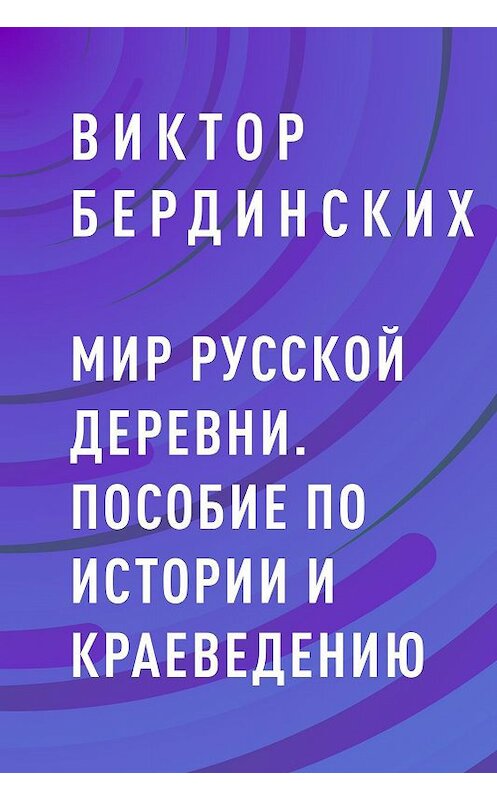 Обложка книги «Мир русской деревни. Пособие по истории и краеведению» автора Виктора Бердинскиха.