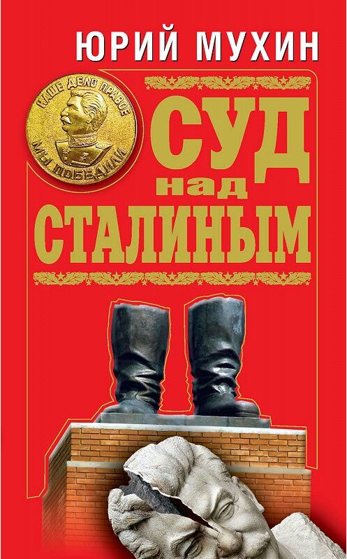 Обложка книги «Суд над Сталиным» автора Юрия Мухина издание 2010 года. ISBN 9785995501336.