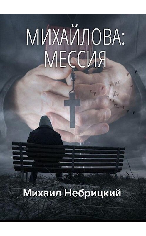 Обложка книги «Михайлова: Мессия» автора Михаила Небрицкия. ISBN 9785449817358.