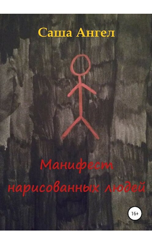 Обложка книги «Манифест нарисованных людей» автора Саши Ангела издание 2020 года.