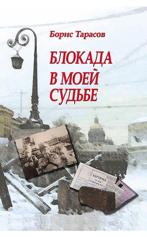 Обложка книги «Блокада в моей судьбе» автора Бориса Тарасова издание 2012 года. ISBN 9785432900173.