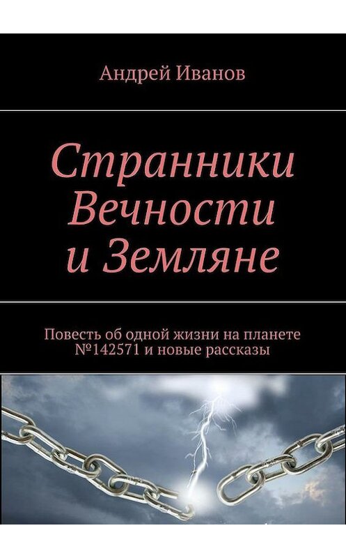 Обложка книги «Странники Вечности и Земляне. Повесть об одной жизни на планете №142571 и новые рассказы» автора Андрея Иванова. ISBN 9785447458058.