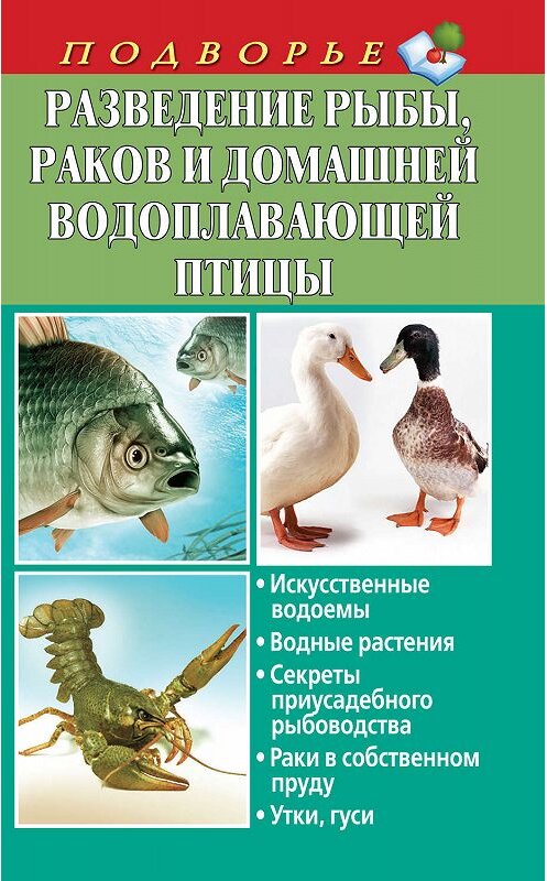 Обложка книги «Разведение рыбы, раков и домашней водоплавающей птицы» автора Людмилы Задорожная издание 2011 года. ISBN 9785170757848.