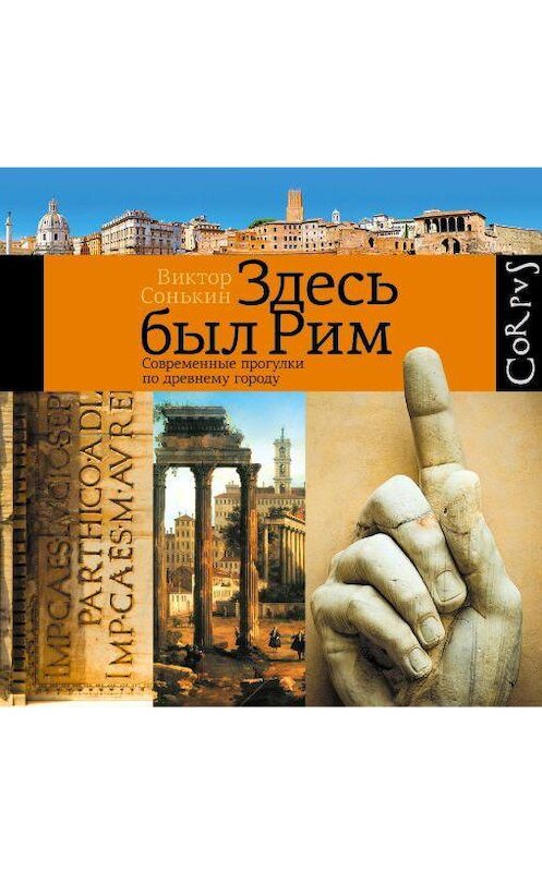 Обложка аудиокниги «Здесь был Рим. Современные прогулки по древнему городу» автора Виктора Сонькина.