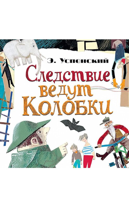 Обложка аудиокниги «Следствие ведут Колобки (сборник)» автора Эдуарда Успенския.