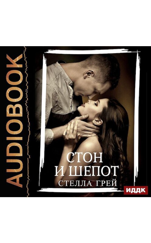 Обложка аудиокниги «Стон и шепот» автора Стеллы Грея.