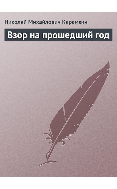 Обложка книги «Взор на прошедший год» автора Николая Карамзина.