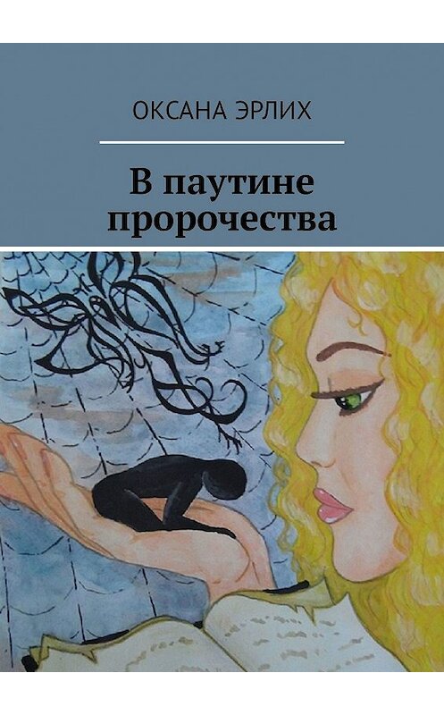 Обложка книги «В паутине пророчества» автора Оксаны Эрлих. ISBN 9785447482442.