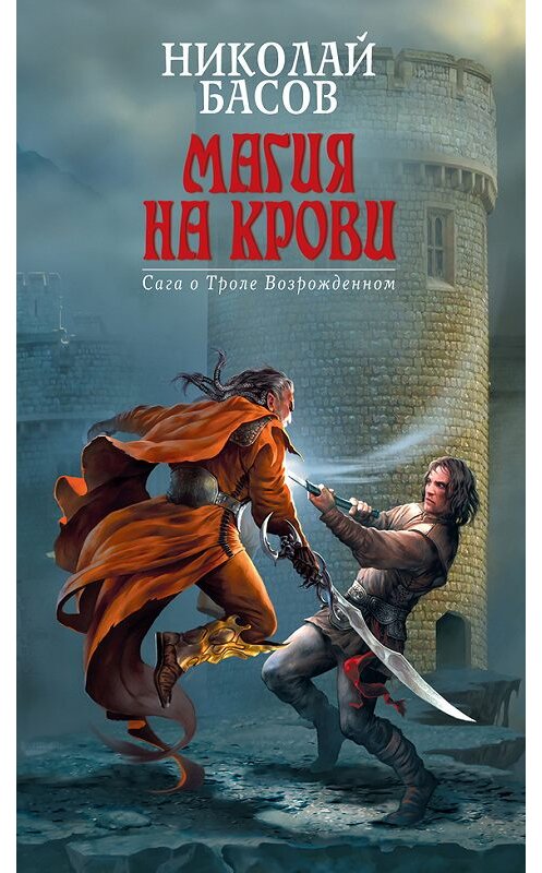 Обложка книги «Возвращение» автора Николая Басова.