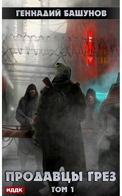 Обложка книги «Продавцы грёз. Том 1» автора Геннадия Башунова.