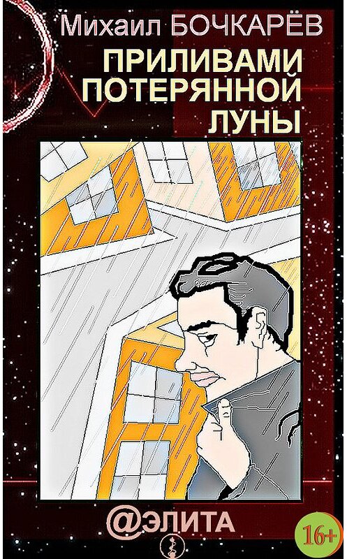 Обложка книги «Приливами потерянной луны» автора Михаила Бочкарёва издание 2013 года.