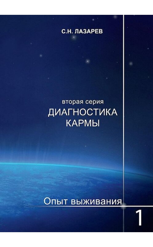 Обложка книги «Диагностика кармы. Опыт выживания. Часть 1» автора Сергея Лазарева. ISBN 9785448330025.