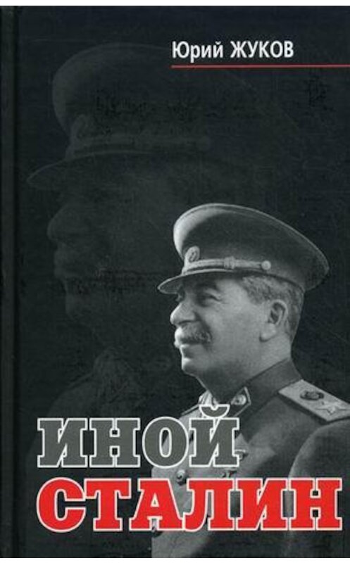 Обложка книги «Иной Сталин» автора Юрия Жукова издание 2010 года. ISBN 9785969705449.