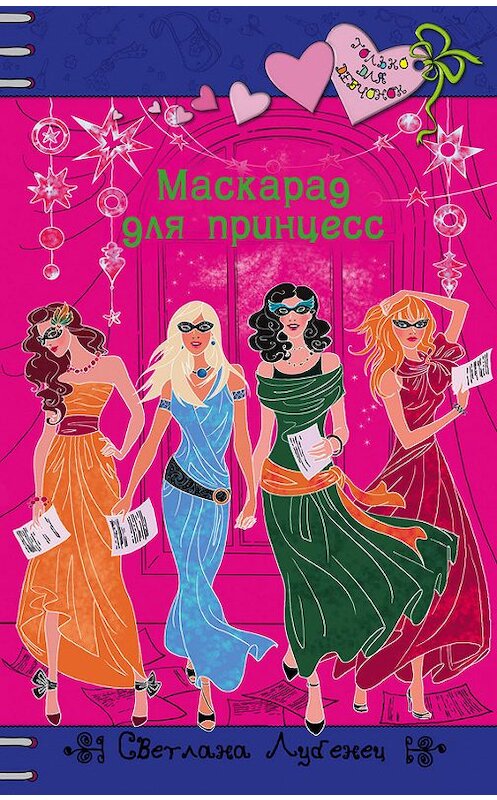 Обложка книги «Маскарад для принцесс» автора Светланы Лубенец издание 2014 года. ISBN 9785699675289.