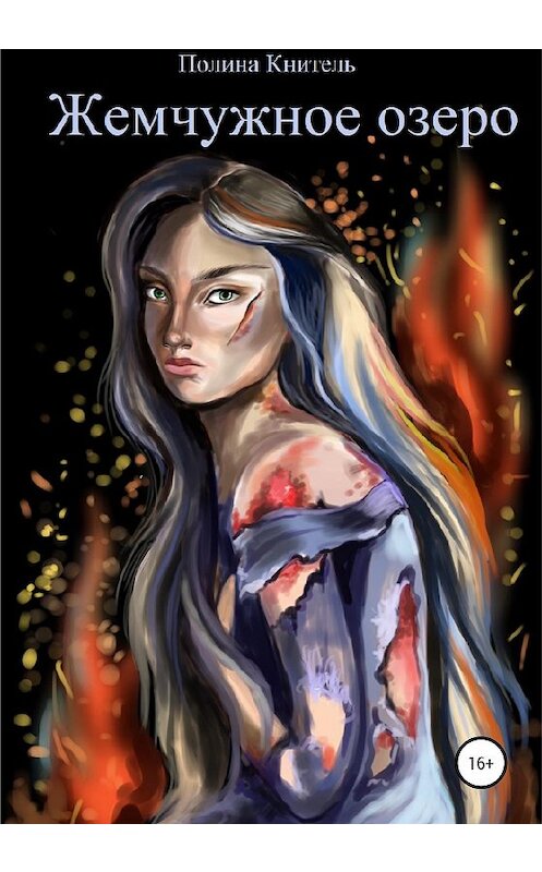 Обложка книги «Жемчужное озеро» автора Полиной Кнители издание 2020 года.