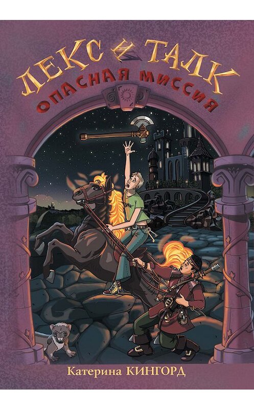 Обложка книги «Опасная миссия» автора Катериной Кингорд издание 2017 года. ISBN 9785000584996.