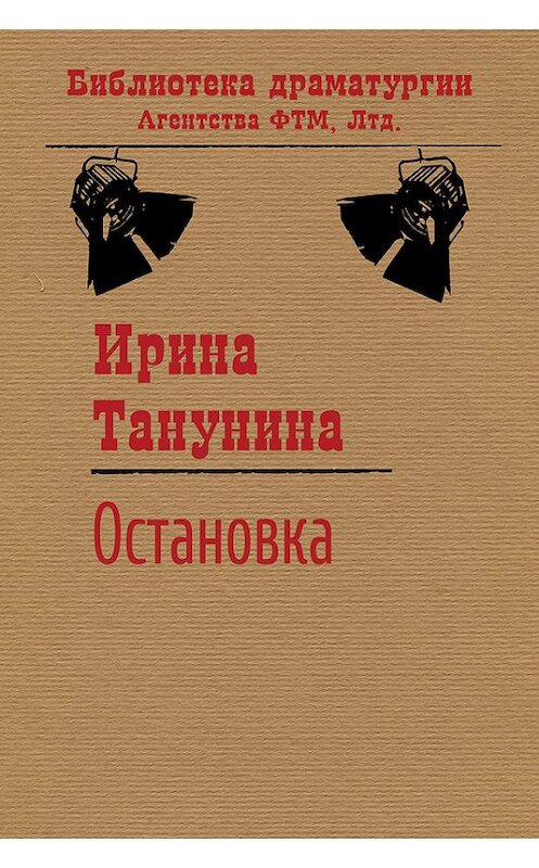 Обложка книги «Остановка» автора Ириной Танунины. ISBN 9785446723294.