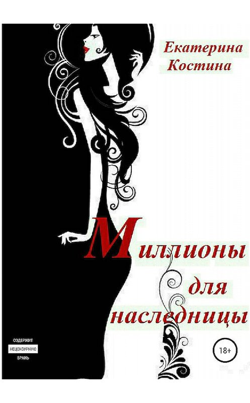 Обложка книги «Миллионы для наследницы» автора Екатериной Костины издание 2018 года.