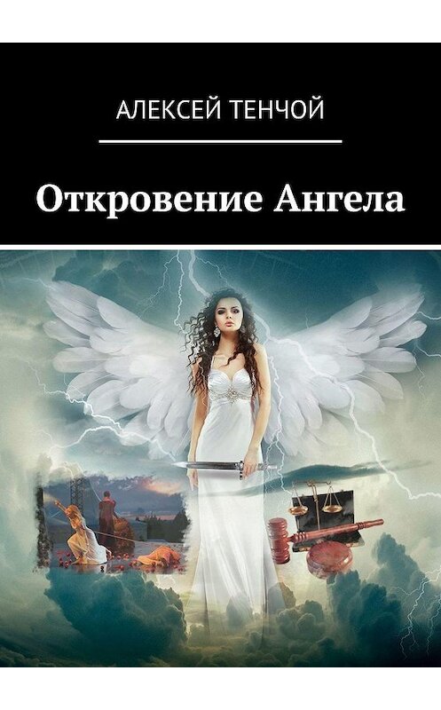 Обложка книги «Откровение Ангела» автора Алексея Тенчоя. ISBN 9785448592133.