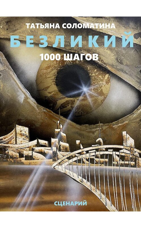 Обложка книги «Безликий. Тысяча шагов» автора Татьяны Соломатины издание 2020 года.
