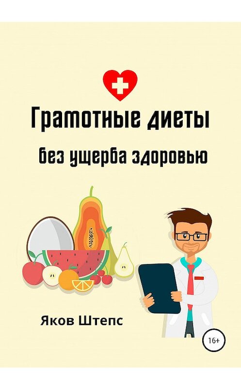 Обложка книги «Грамотные диеты без ущерба здоровью» автора Якова Штепса издание 2020 года.