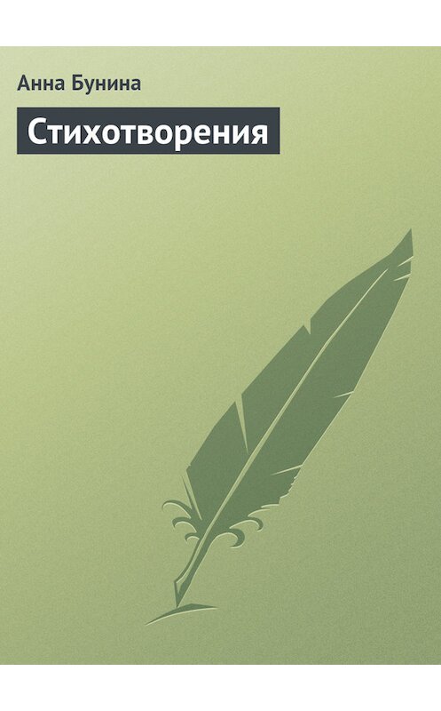 Обложка книги «Стихотворения» автора Анны Бунины.