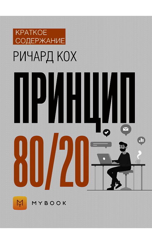 Обложка книги «Краткое содержание «Принцип 80/20»» автора Владиславы Бондины.