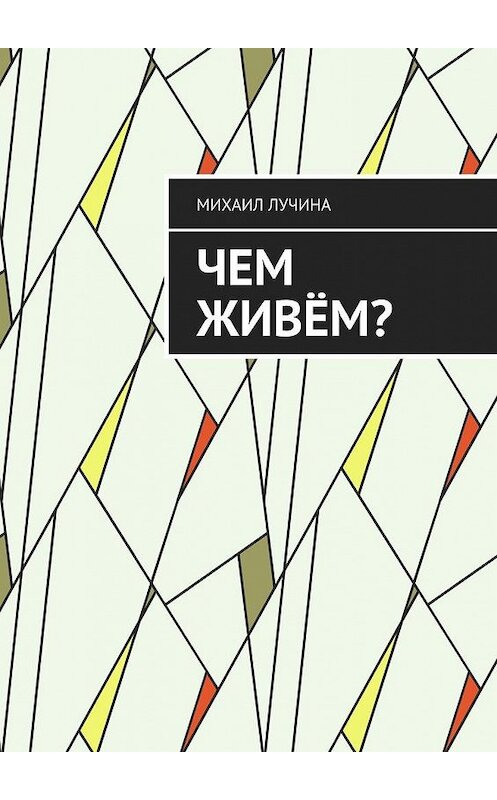 Обложка книги «Чем живём?» автора Михаил Лучины. ISBN 9785005176448.