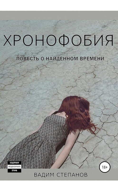 Обложка книги «Хронофобия» автора Вадима Степанова издание 2020 года.