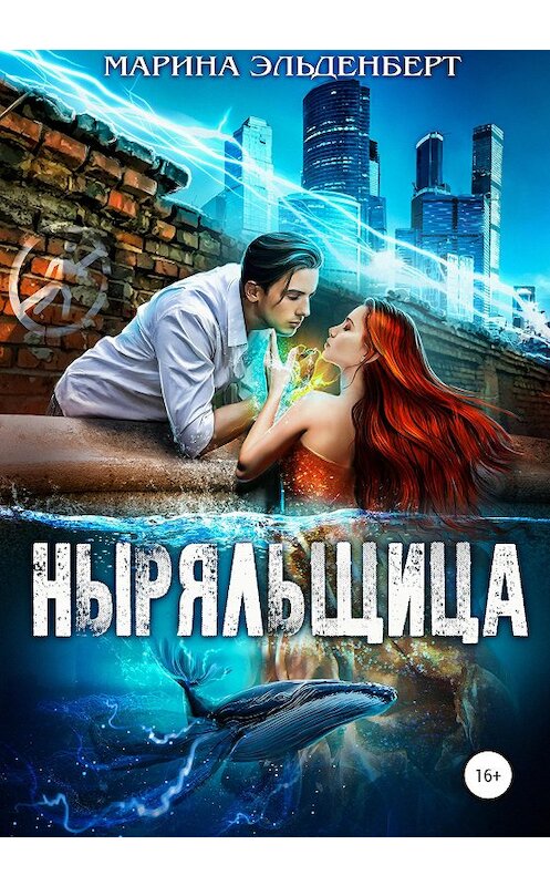 Обложка книги «Ныряльщица» автора Мариной Эльденберт издание 2020 года.