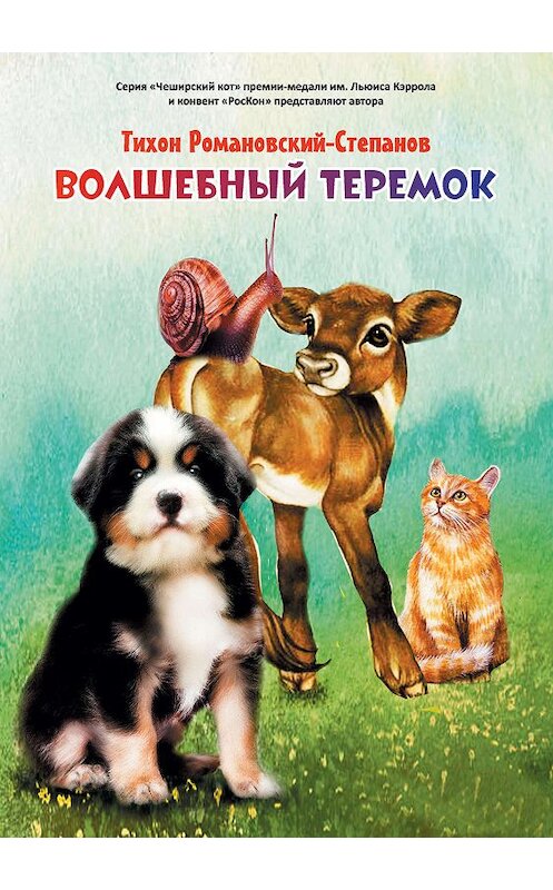 Обложка книги «Волшебный теремок» автора Тихона Романовский-Степанова издание 2020 года. ISBN 9785001532187.