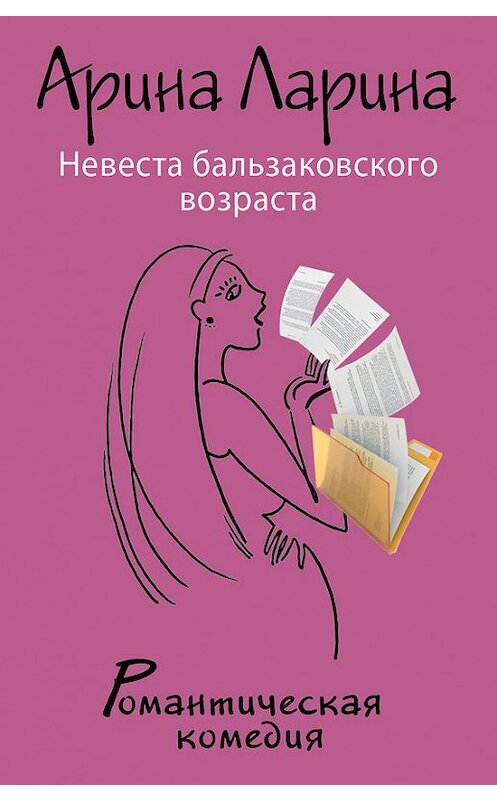 Обложка книги «Невеста бальзаковского возраста» автора Ариной Ларины издание 2013 года. ISBN 9785699676552.