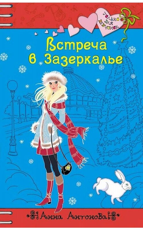Обложка книги «Встреча в Зазеркалье» автора Анны Антоновы издание 2009 года. ISBN 9785699321438.