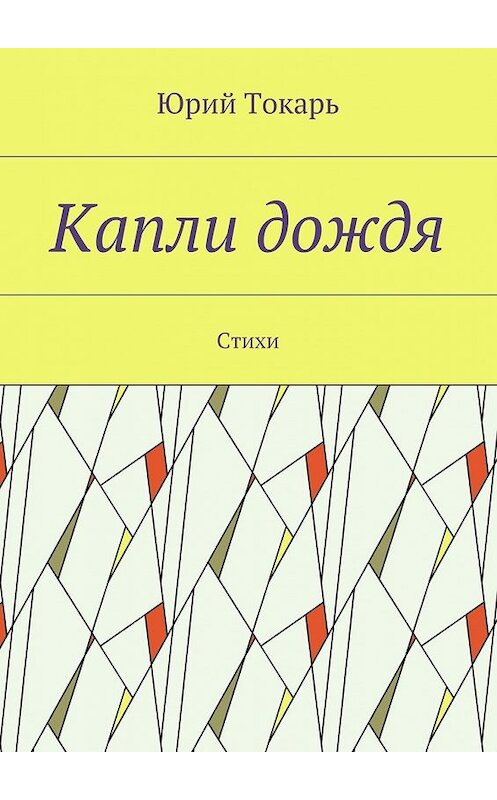 Обложка книги «Капли дождя. Стихи» автора Юрия Токаря. ISBN 9785449083340.