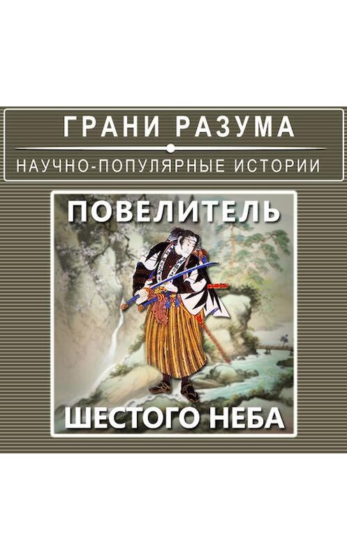 Обложка аудиокниги «Повелитель шестого неба» автора Анатолия Стрельцова.