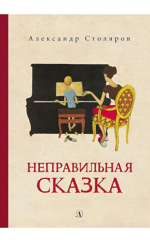 Обложка книги «Неправильная сказка» автора Александра Столярова издание 2019 года. ISBN 9785080062117.