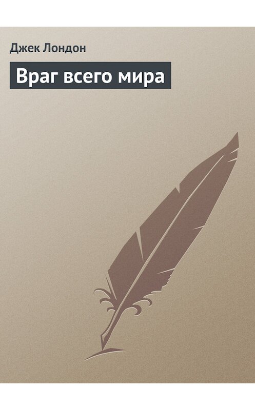 Обложка книги «Враг всего мира» автора Джека Лондона.