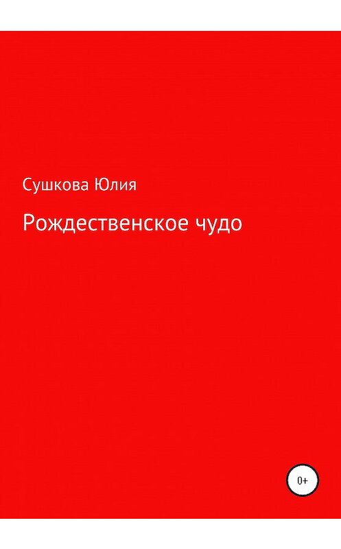 Обложка книги «Рождественское чудо» автора Юлии Сушковы издание 2020 года.